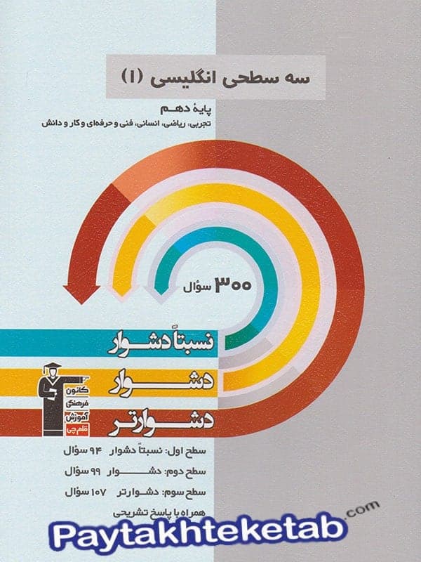 زبان انگلیسی دهم سه سطحی قلم چی