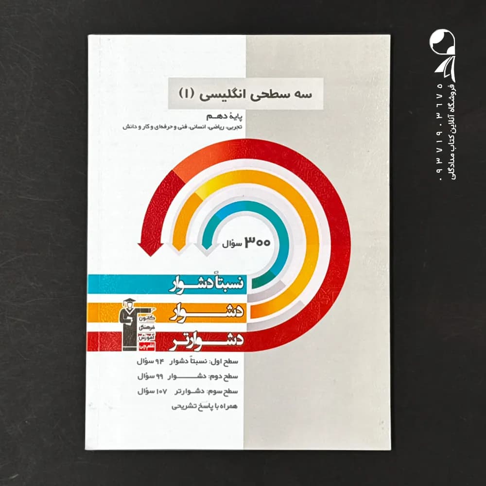 زبان انگلیسی دهم سه سطحی قلم چی — تصویر ۲