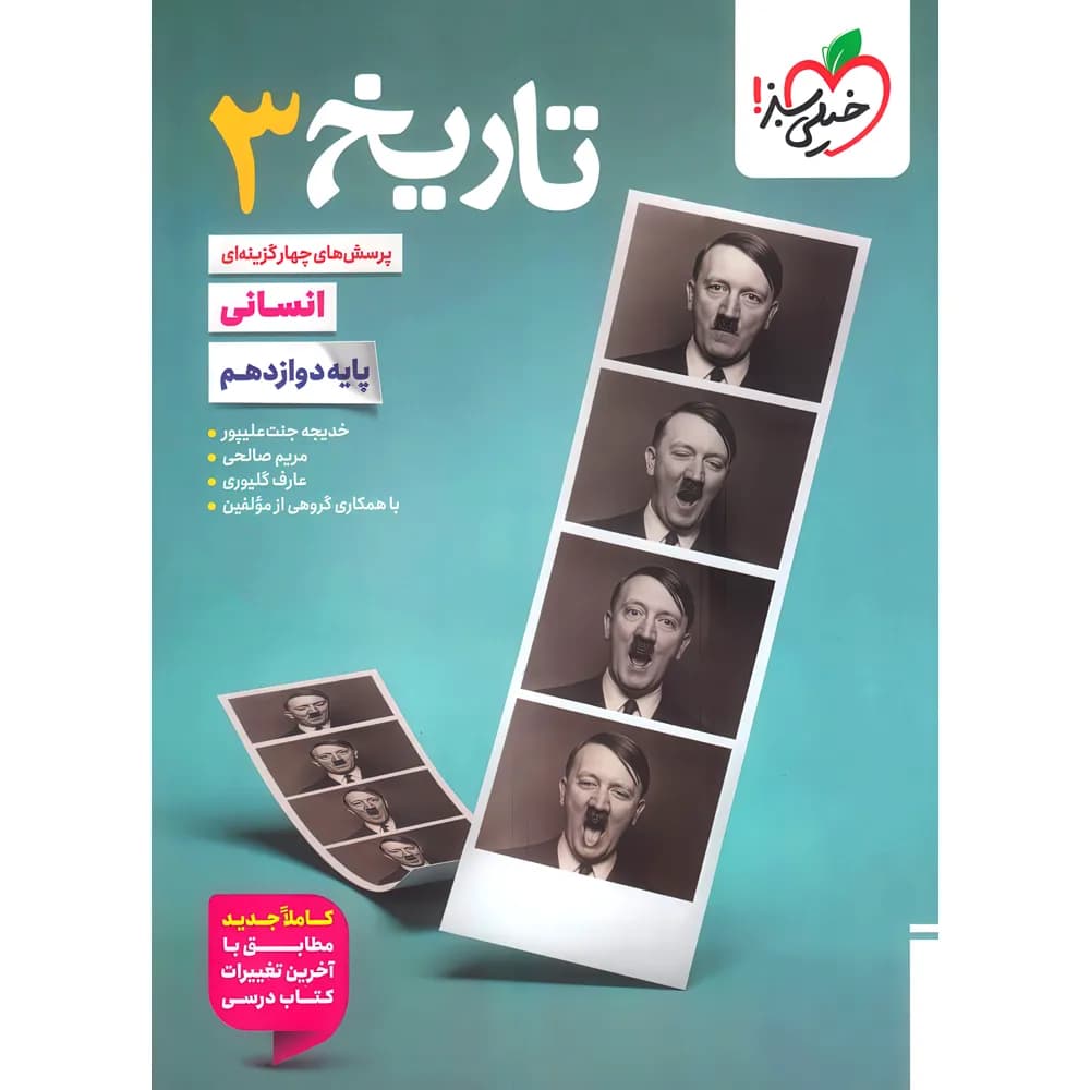 تاریخ دوازدهم انسانی تست خیلی سبز — تصویر ۲