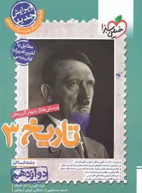 تاریخ دوازدهم انسانی تست خیلی سبز — تصویر ۳