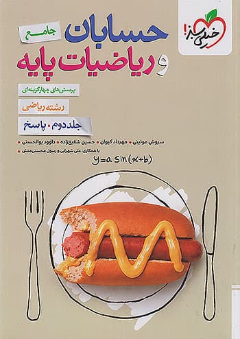 پاسخنامه حسابان و ریاضی پایه جامع رشته ریاضی خیلی سبز جلد دوم