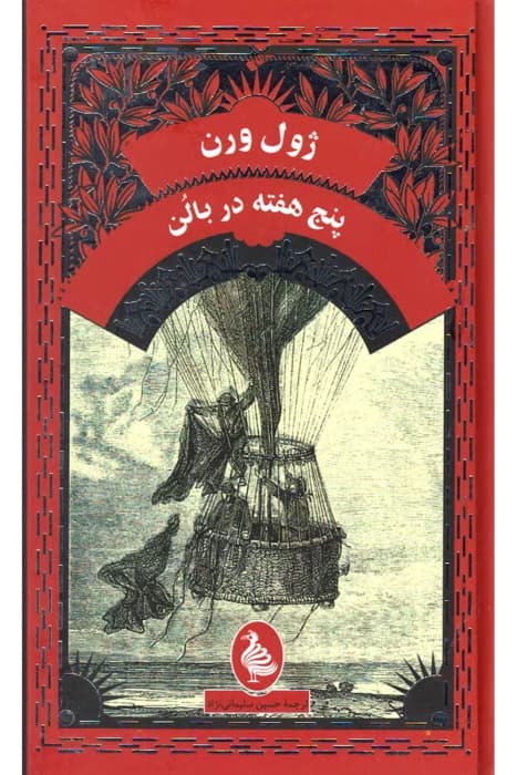 رمان پنج هفته در بالن اثر ژول ورن | ماجراجویی هیجانانگیز در آفریقا | دانلود | کتاب خوان