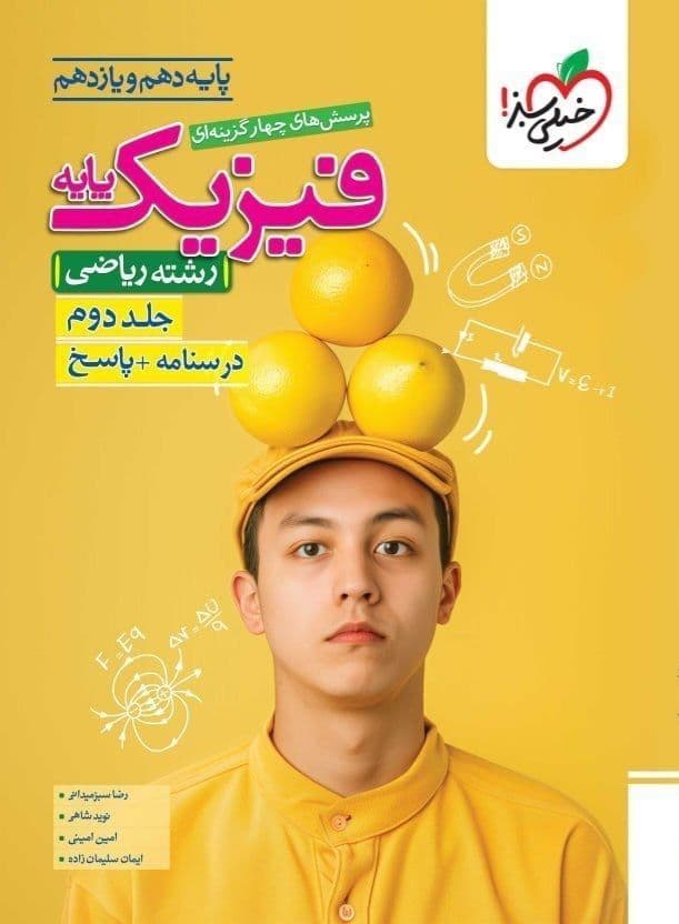 پاسخ فیزیک پایه دهم و یازدهم ریاضی تست جلد دوم خیلی سبز