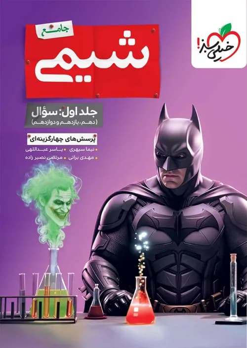 بتمن تست شیمی جامع کنکور جلد اول خیلی سبز