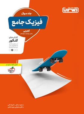 فیزیک جامع کنکور رشته تجربی منتشران — تصویر ۲