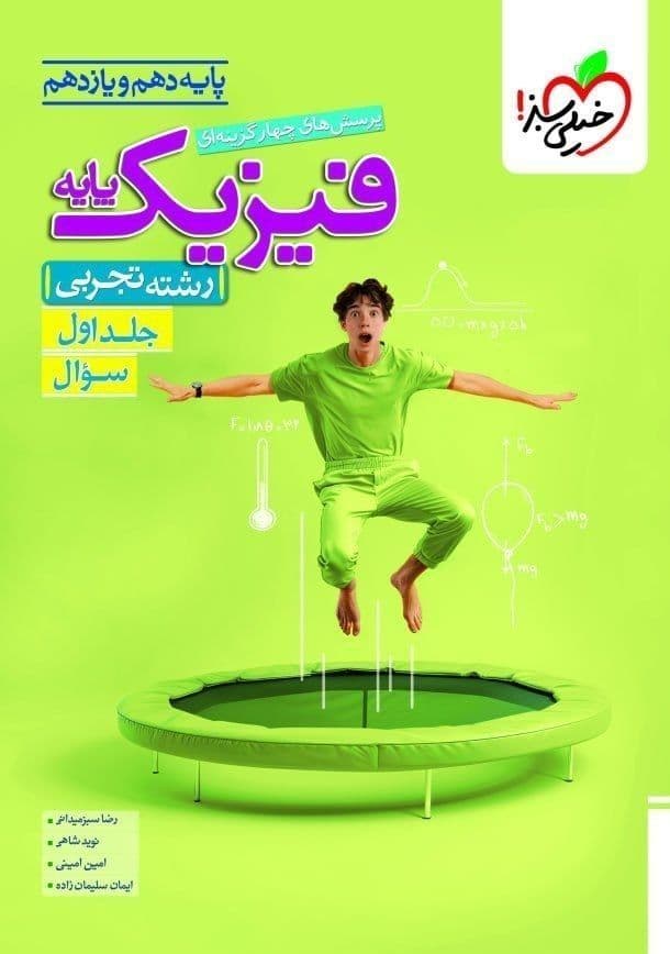 فیزیک پایه دهم و یازدهم تجربی تست جلد اول خیلی سبز