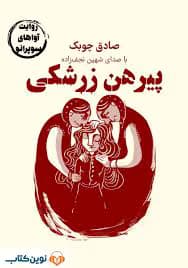کتاب پیراهن زرشکی اثر صادق چوبک | مجموعه‌ای از داستان‌های واقع‌گرایانه | دانلود | کتاب خوان