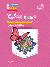 جیبی دین و زندگی دوازدهم خیلی سبز