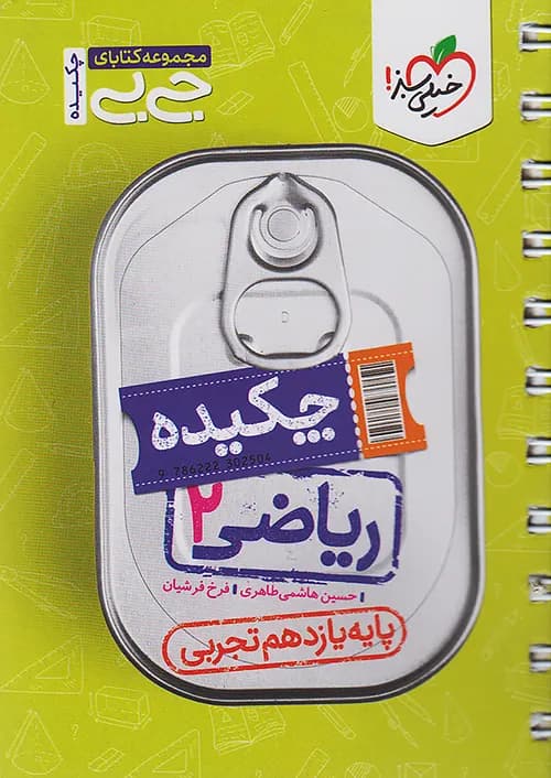 جیبی چکیده ریاضی یازدهم رشته تجربی خیلی سبز