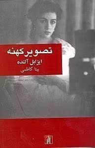 کتاب تصویر کهنه اثر ایزابل آلنده | رمانی تاریخی و احساسی از نویسنده شیلیایی | دانلود | کتاب خوان