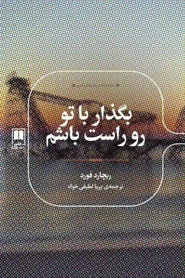 رمان بگذار با تو روراست باشم اثر ریچارد فورد | نگاهی عمیق به زندگی و روابط انسانی | دانلود | کتاب خوان