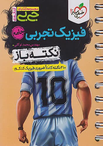 جیبی نکته باز فیزیک کنکور تجربی خیلی سبز