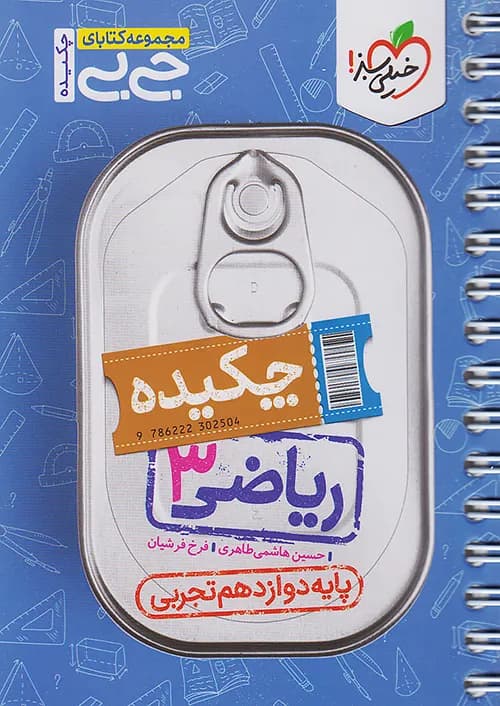 جیبی چکیده ریاضی دوازدهم رشته تجربی خیلی سبز