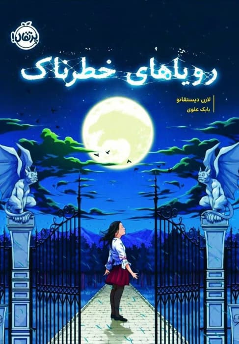 رمان رویاهای خطرناک اثر لارن دیستفانو | فانتزی هیجان‌انگیز درباره‌ی قدرت رویاها | دانلود | کتاب خوان