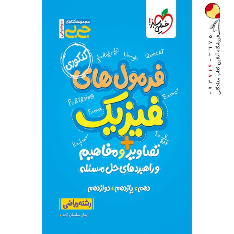 جیبی فرمول ها تصاویر و مفاهیم فیزیک رشته ریاضی خیلی سبز — تصویر ۳