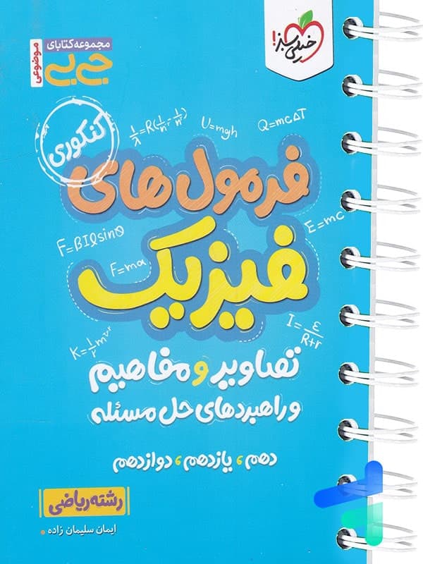 جیبی فرمول ها تصاویر و مفاهیم فیزیک رشته ریاضی خیلی سبز — تصویر ۲