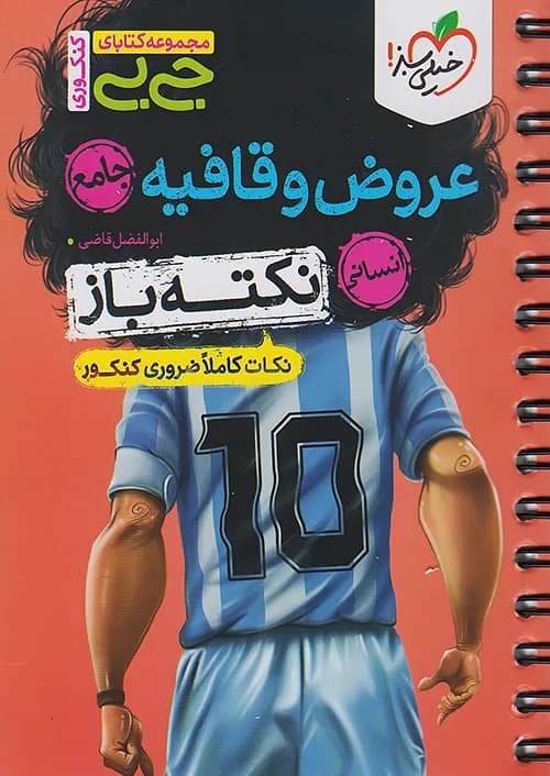 جیبی نکته باز عروض و قافیه کنکور خیلی سبز