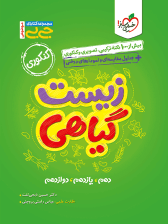 جیبی زیست شناسی گیاهی خیلی سبز