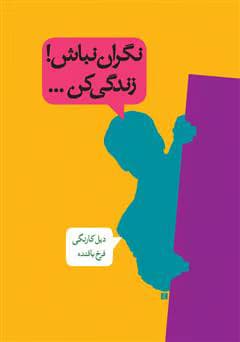 کتاب نگران نباش زندگی کن | دانلود | کتاب خوان