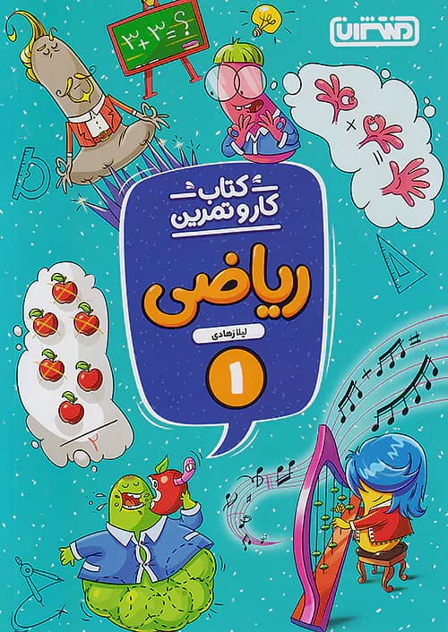 کار و تمرین ریاضی اول دبستان منتشران — تصویر ۲