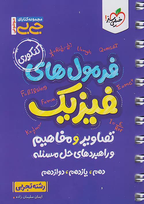 جیبی فرمول های فیزیک تصاویر و مفاهیم و راهبردهای حل مساله رشته تجربی خیلی سبز