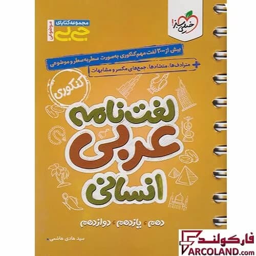 جیبی لغت نامه عربی رشته انسانی خیلی سبز — تصویر ۲