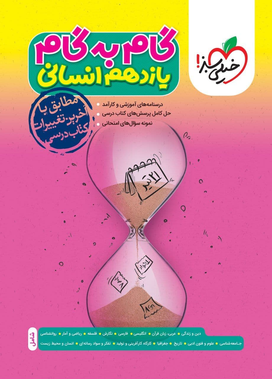 گام به گام یازدهم رشته انسانی خیلی سبز