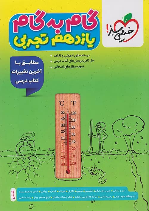 گام به گام یازدهم رشته تجربی خیلی سبز