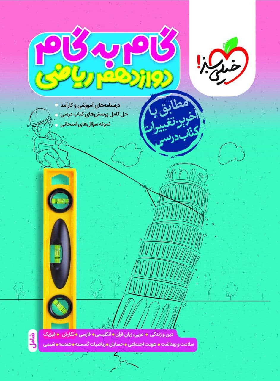 گام به گام دوازدهم رشته ریاضی خیلی سبز