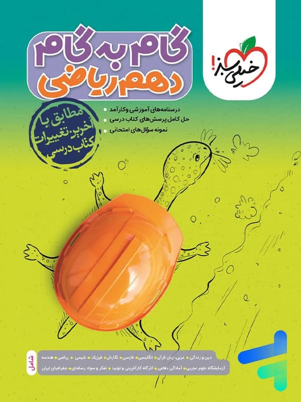 گام به گام دهم رشته ریاضی خیلی سبز — تصویر ۲