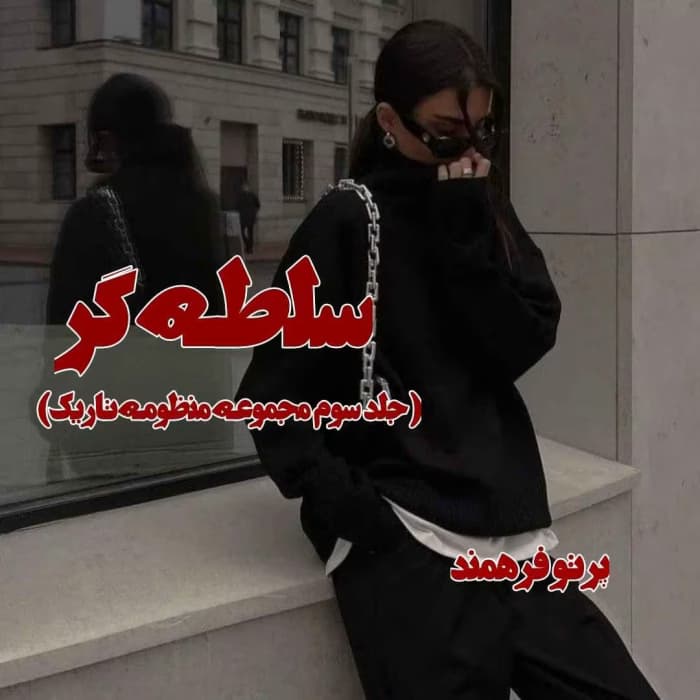 رمان سلطه گر جلد3 اثر پرتو فرهمند | دانلود | کتاب خوان