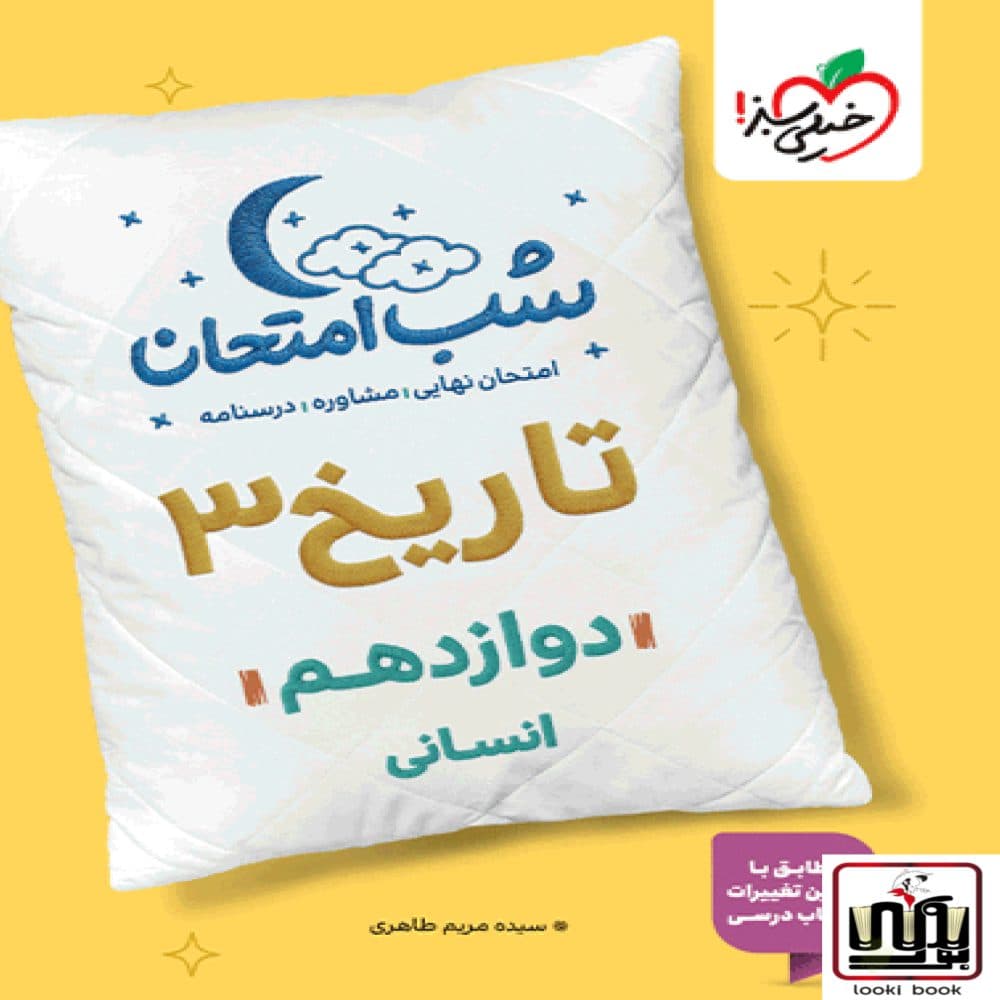 شب امتحان تاریخ دوازدهم انسانی خیلی سبز — تصویر ۲