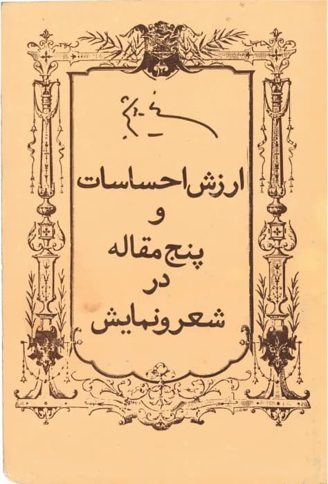کتاب ارزش احساسات و پنج مقاله در شعر و نمایش اثر نیما یوشیج | نگاهی به ادبیات و هنر نمایش | دانلود | کتاب خوان