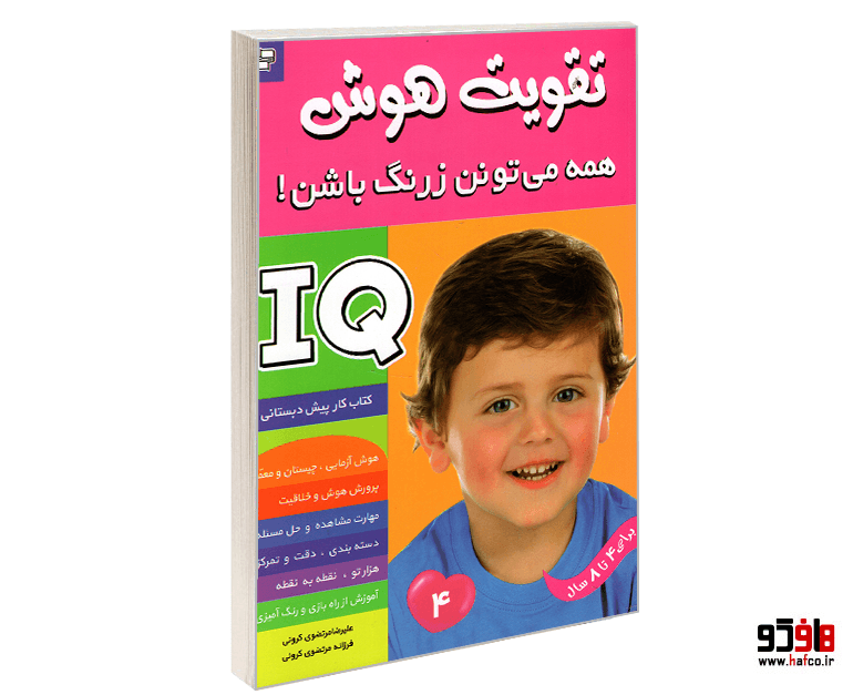 کتاب تقویت هوش IQ؛ همه می تونن زرنگ باشن! (جلد 4) نشر فرهنگ و هنر
