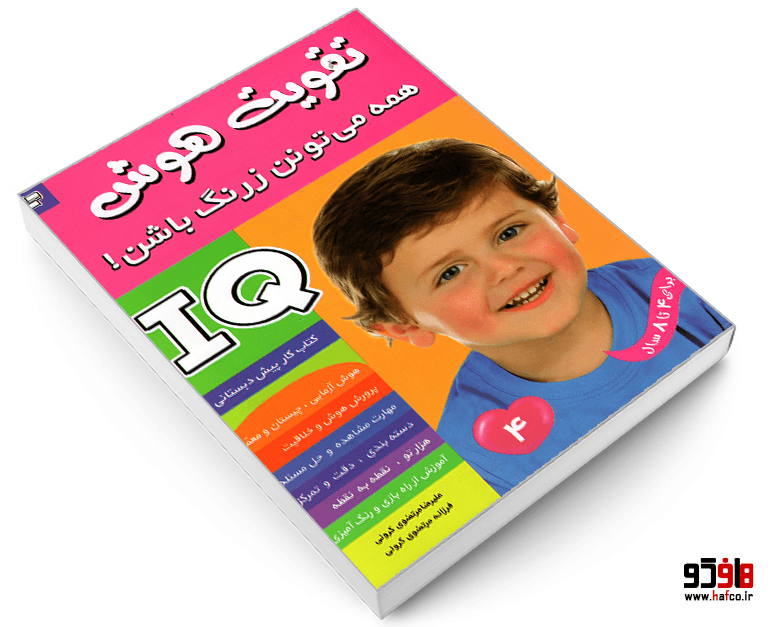 کتاب تقویت هوش IQ؛ همه می تونن زرنگ باشن! (جلد 4) نشر فرهنگ و هنر — تصویر ۳