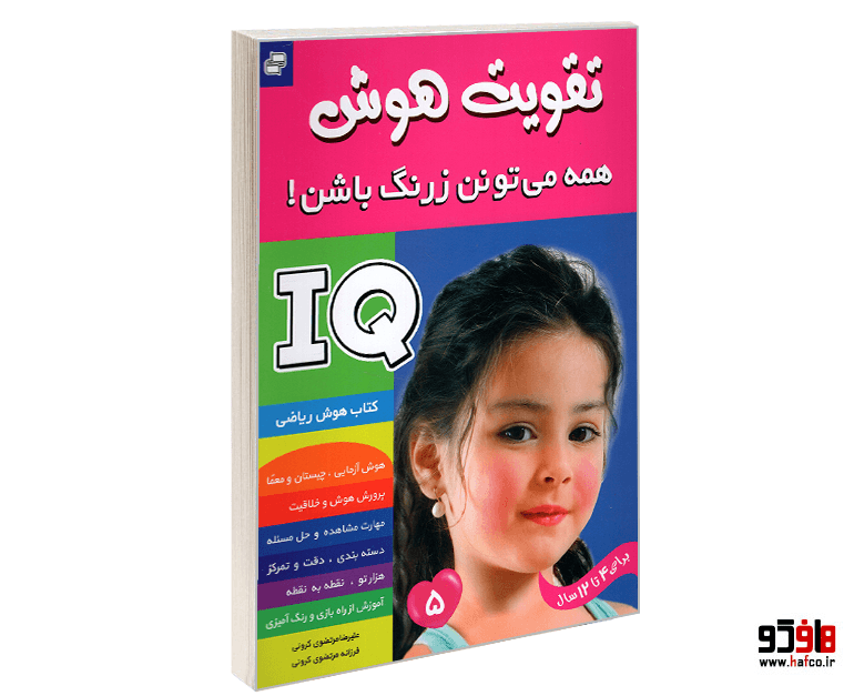 کتاب تقویت هوش IQ؛ همه می تونن زرنگ باشن! (جلد 5) نشر فرهنگ و هنر
