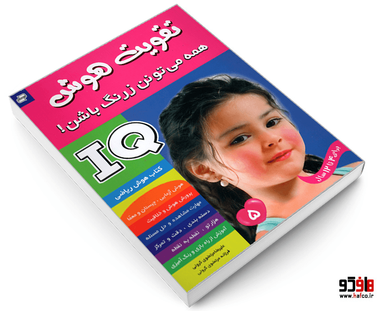 کتاب تقویت هوش IQ؛ همه می تونن زرنگ باشن! (جلد 5) نشر فرهنگ و هنر — تصویر ۳