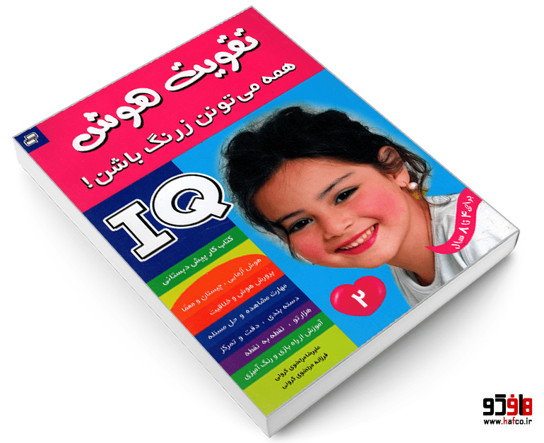 کتاب تقویت هوش IQ؛ همه می تونن زرنگ باشن! (جلد 2) نشر فرهنگ و هنر — تصویر ۳