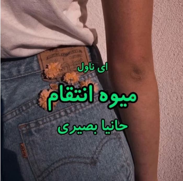 رمان میوه انتقام_عاشقانه و انتقامی | دانلود | کتاب خوان