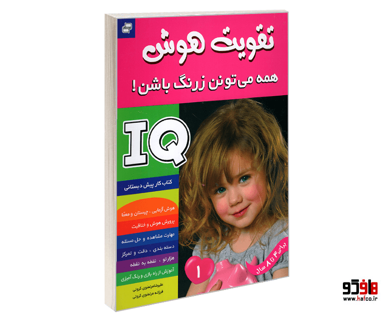 کتاب تقویت هوش IQ؛ همه می تونن زرنگ باشن! (جلد 1) نشر فرهنگ و هنر