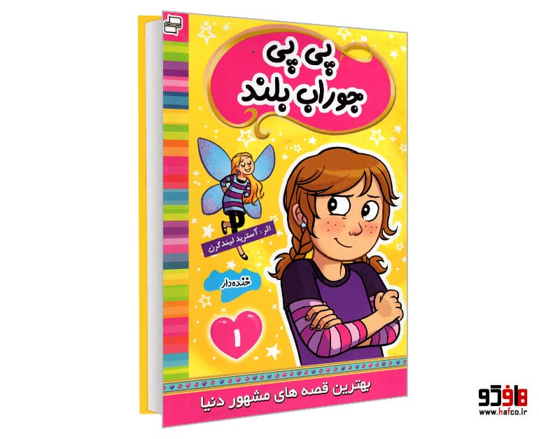 کتاب پی پی جوراب بلند (جلد 1) نشر فرهنگ و هنر