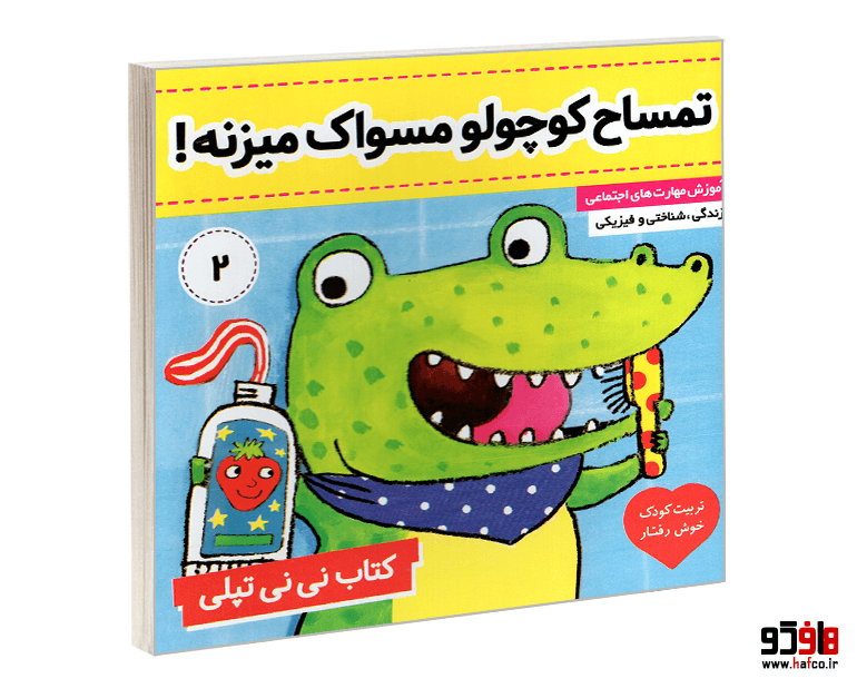 کتاب نی نی تپلی؛ تمساح کوچولو مسواک میزنه! (جلد 2) نشر فرهنگ و هنر