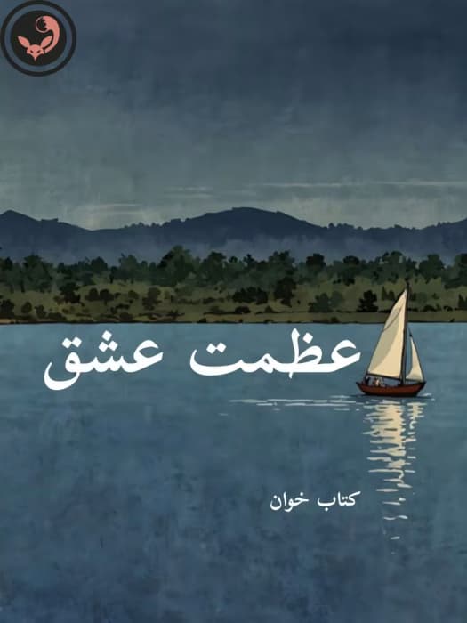 رمان عظمت عشق | دانلود | کتاب خوان