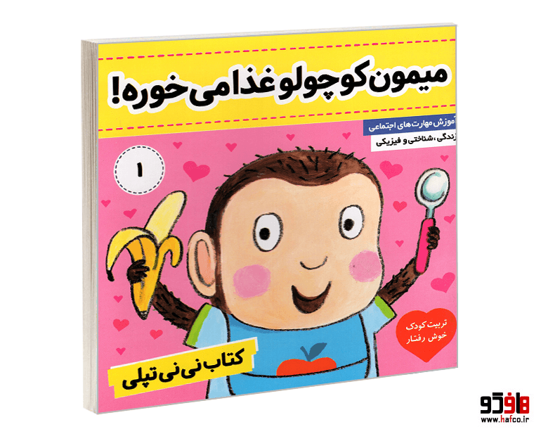 کتاب نی نی تپلی؛ میمون کوچولو غذا می خوره! (جلد 1) نشر فرهنگ و هنر