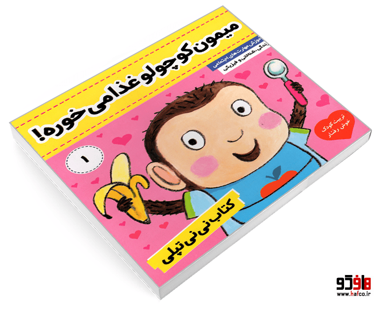 کتاب نی نی تپلی؛ میمون کوچولو غذا می خوره! (جلد 1) نشر فرهنگ و هنر — تصویر ۳