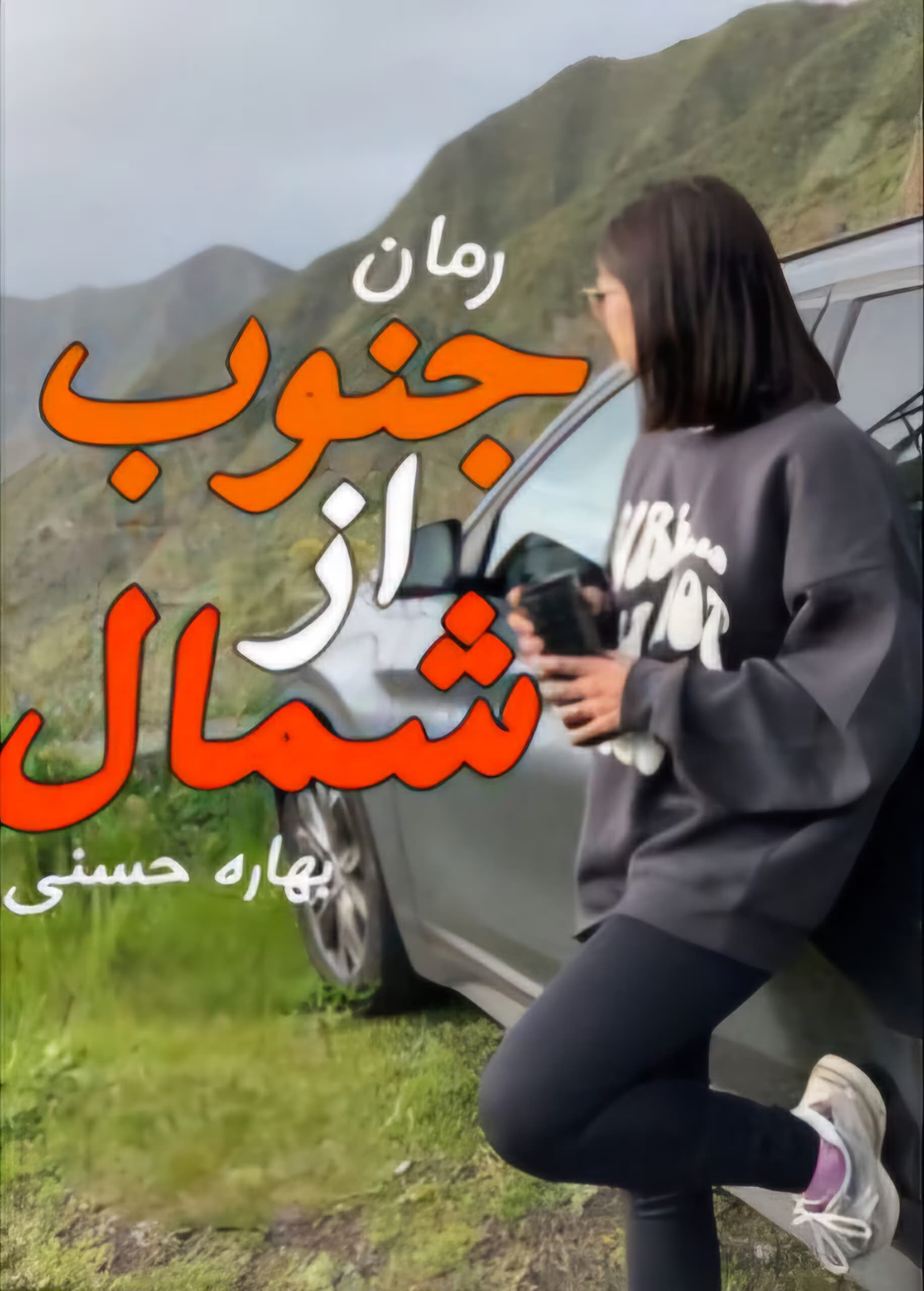 جنوب از شمال نویسنده بهاره حسنی ژانر عاشقانه | دانلود | کتاب خوان
