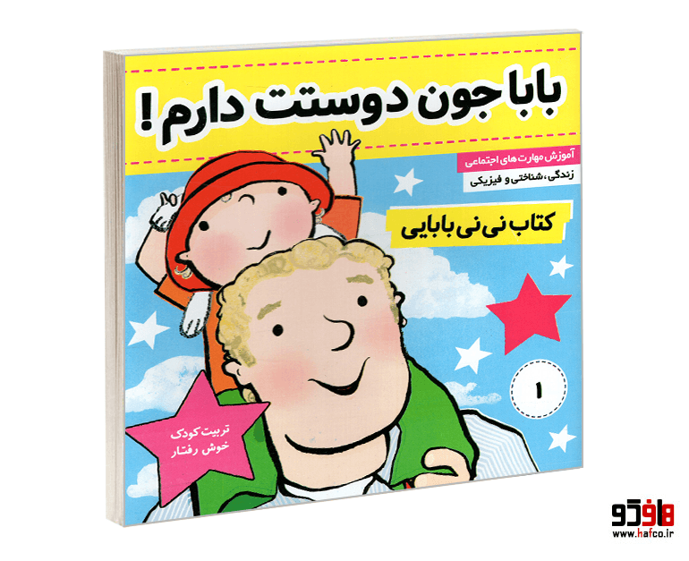 کتاب نی نی بابایی؛ بابا جون دوستت دارم! (جلد 1) نشر فرهنگ و هنر
