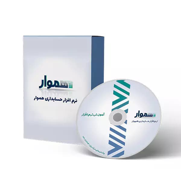 نرم افزار حسابداری و انبارداری هموار — تصویر ۲