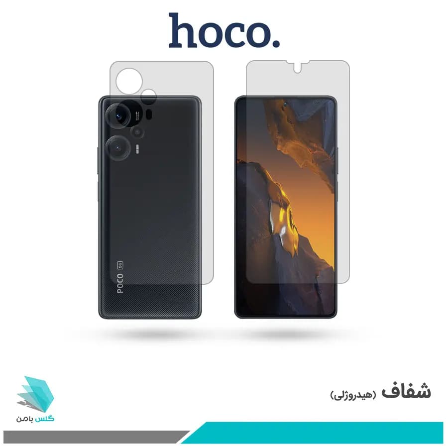 گلس پشت و رو شیائومی Poco F5 شفاف برند هوکو