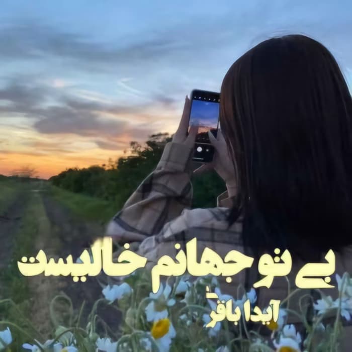 بی تو جهانم خالیست نویسنده آیدا باقری ژانر عاشقانه ،طنز | دانلود | کتاب خوان